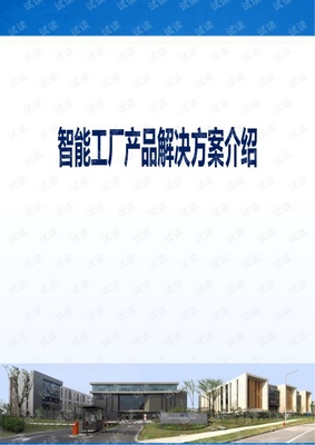 智能工厂产品解决方案介绍.pdf
